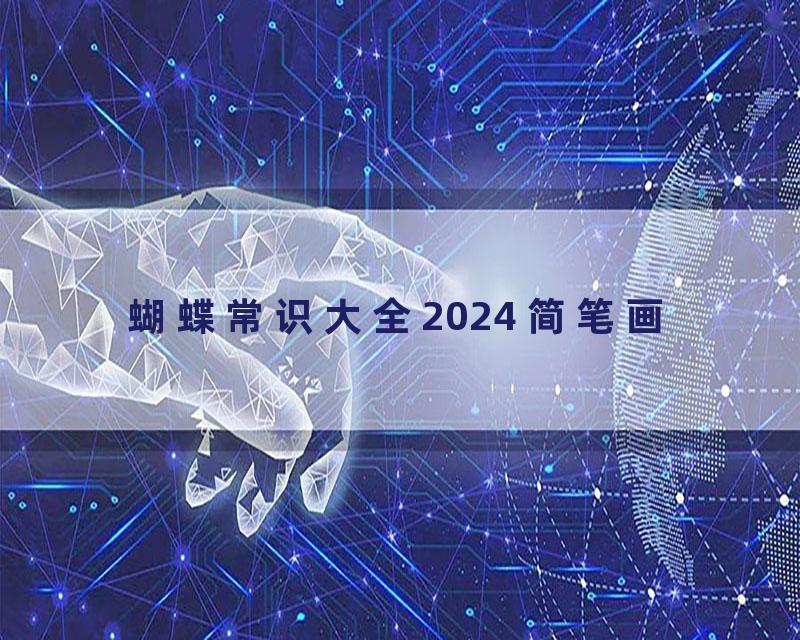 蝴蝶常识大全2024 简笔画