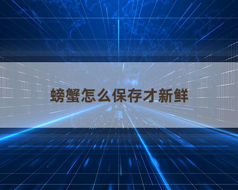 螃蟹怎么保存才新鲜