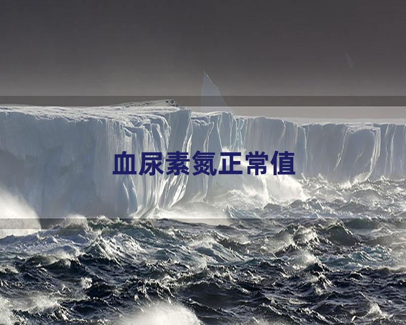 血尿素氮正常值