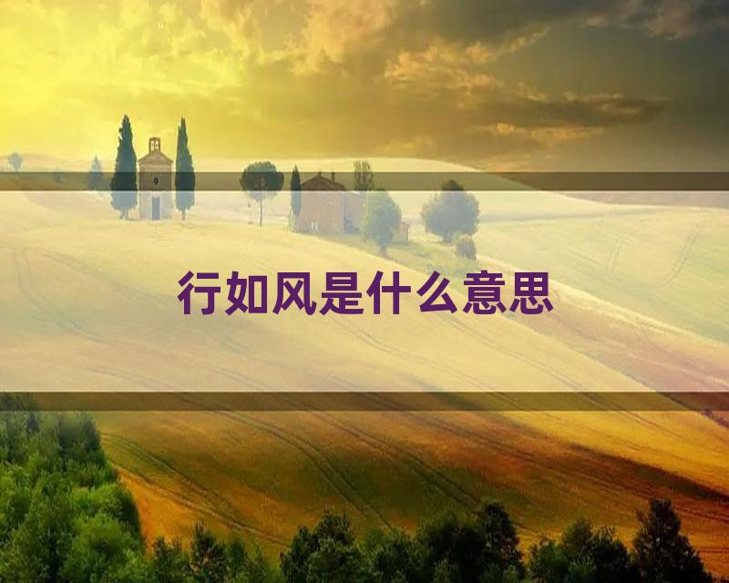 行如风是什么意思
