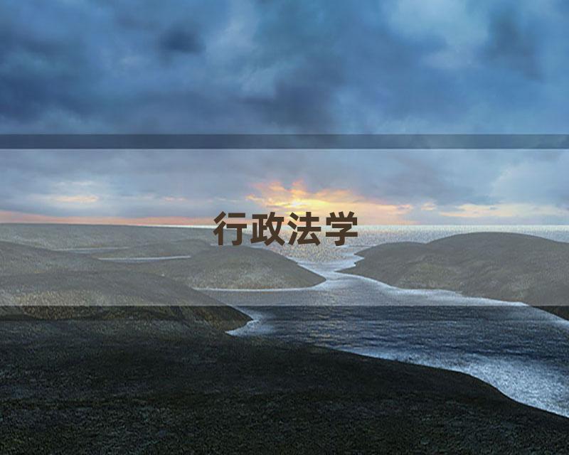 行政法学