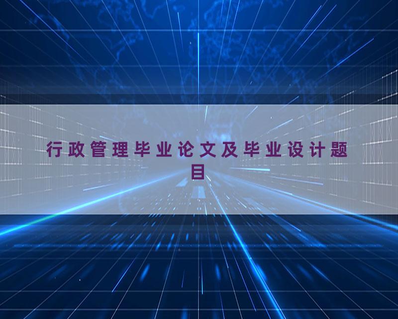 行政管理毕业论文及毕业设计题目