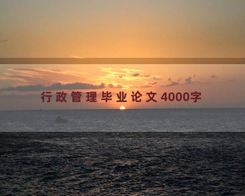 行政管理毕业论文4000字