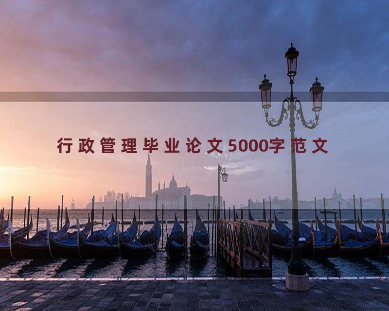 行政管理毕业论文5000字范文