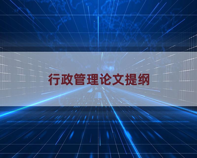 行政管理论文提纲