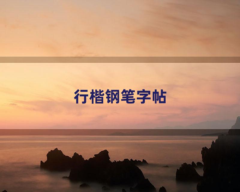 行楷钢笔字帖