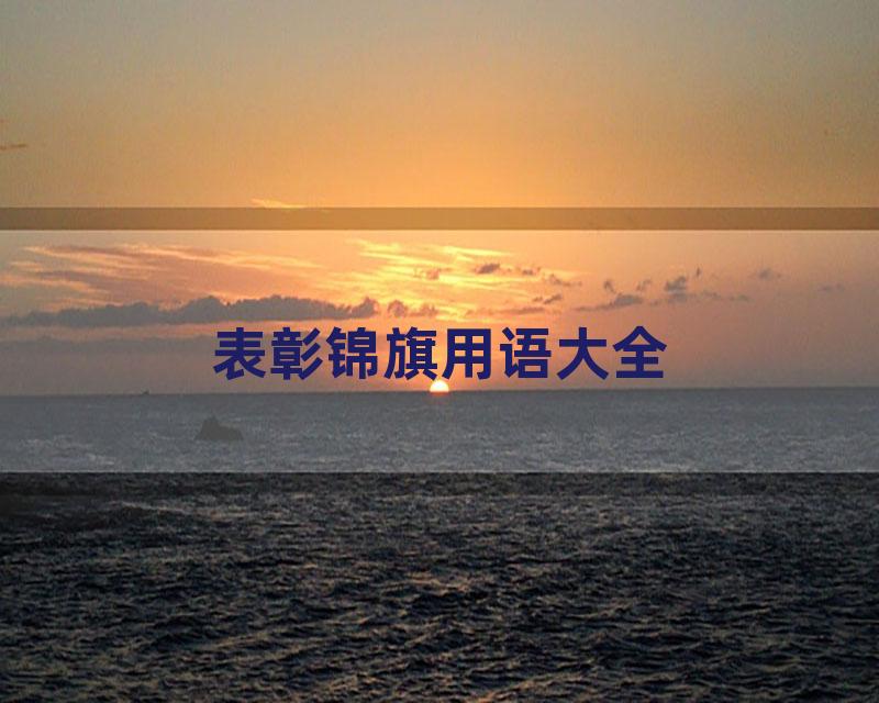 表彰锦旗用语大全