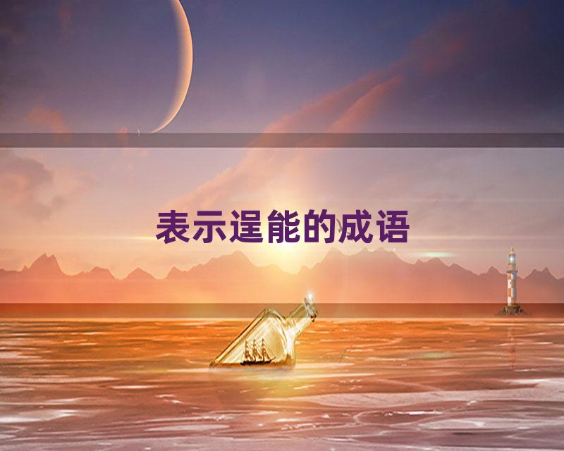 表示逞能的成语