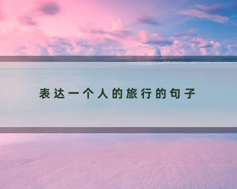 表达一个人的旅行的句子