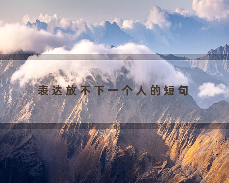表达放不下一个人的短句