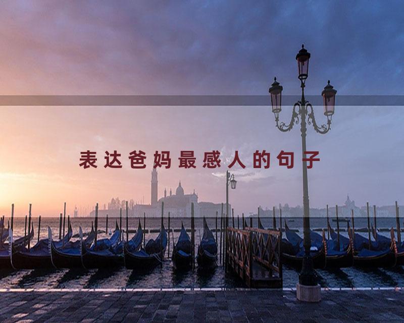 表达爸妈最感人的句子