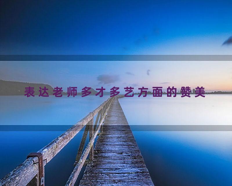 表达老师多才多艺方面的赞美