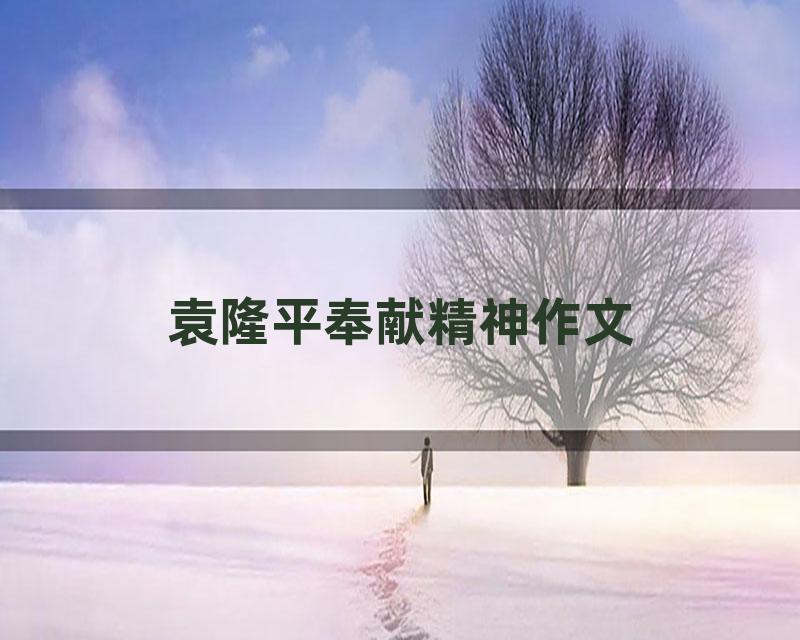 袁隆平奉献精神作文