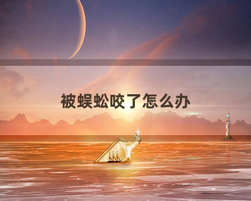 被蜈蚣咬了怎么办