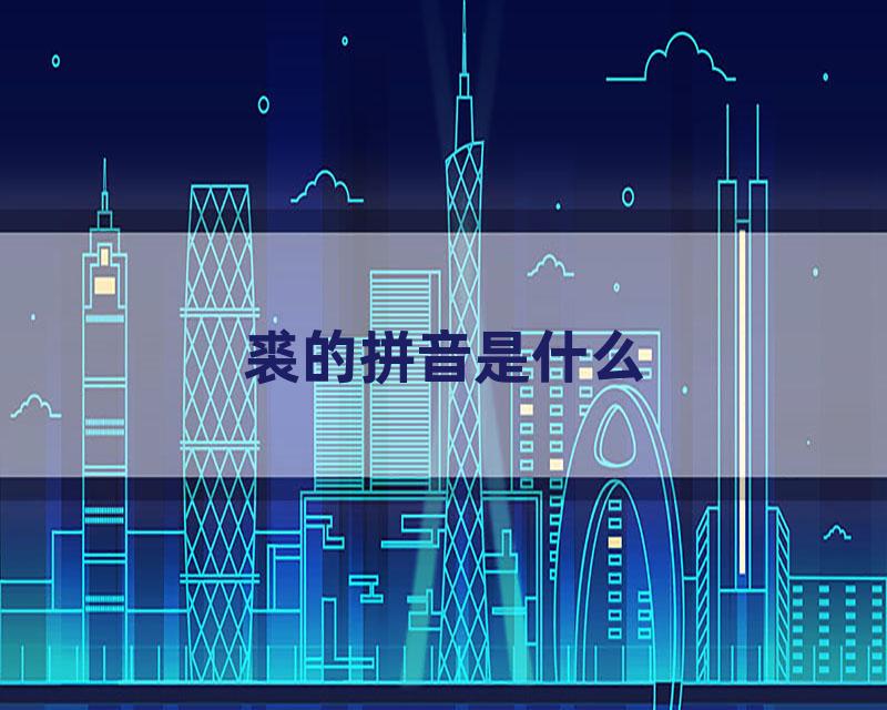 裘的拼音是什么