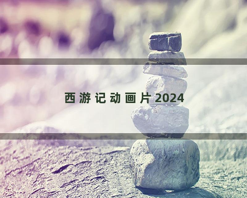 西游记动画片2024