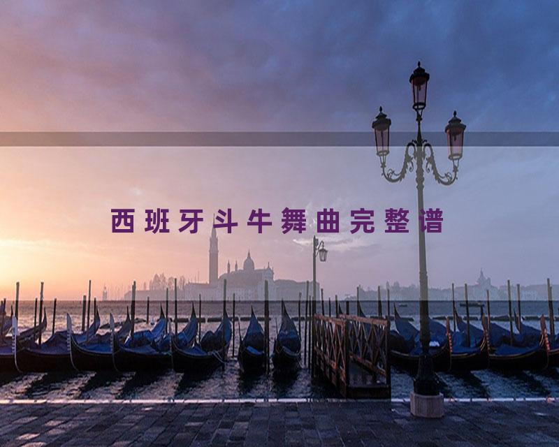 西班牙斗牛舞曲完整谱