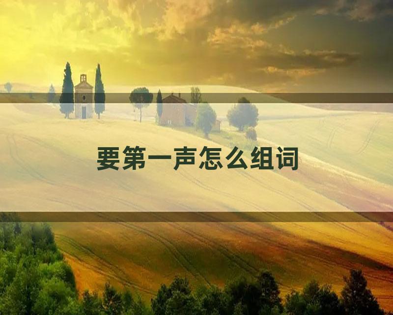 要第一声怎么组词