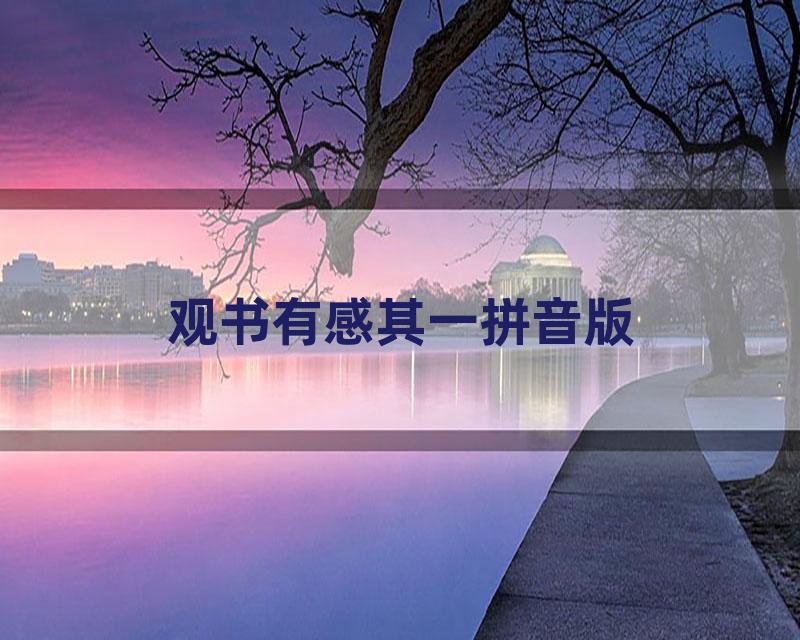 观书有感其一拼音版