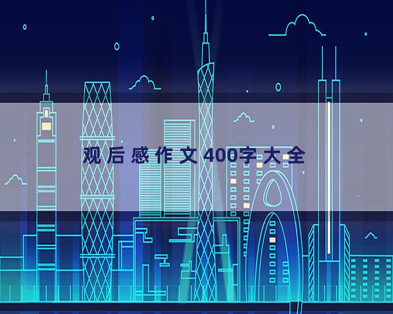 观后感作文400字大全