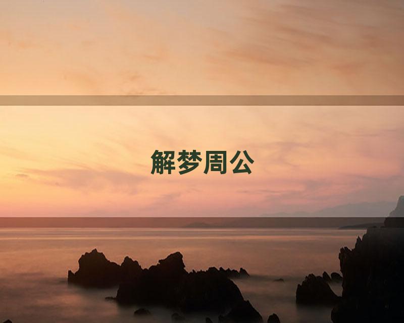 解梦周公
