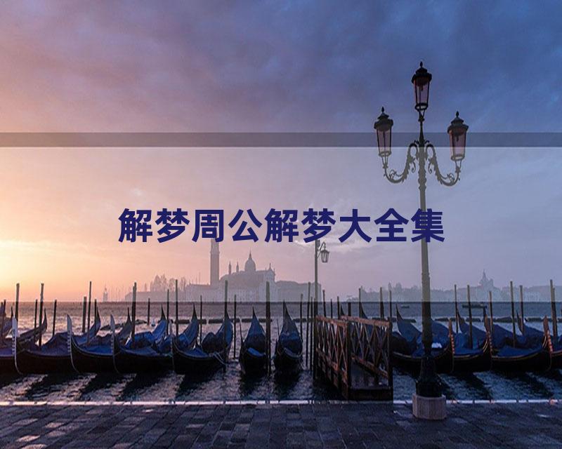 解梦周公解梦大全集