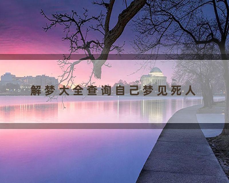 解梦大全查询自己梦见死人