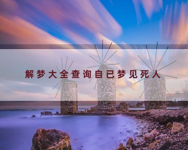 解梦大全查询自已梦见死人