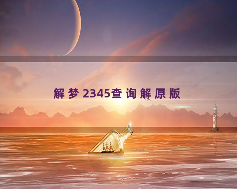 解梦2345查询解原版