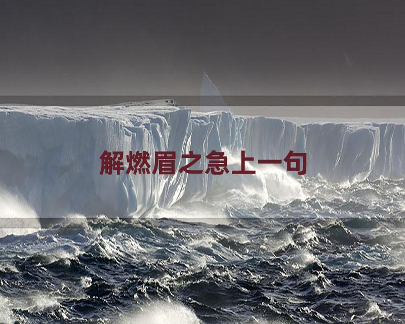 解燃眉之急上一句