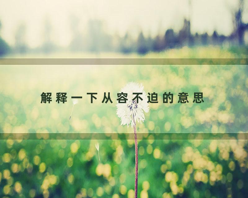 解释一下从容不迫的意思