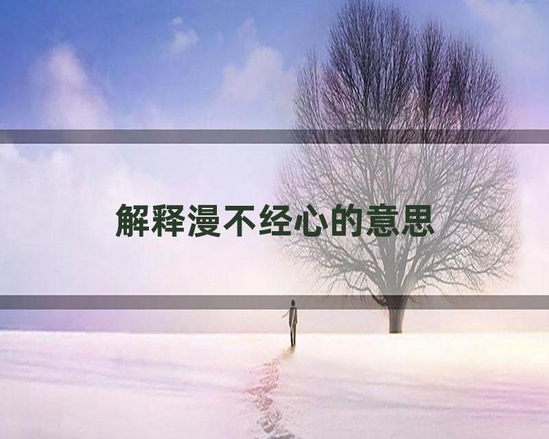 解释漫不经心的意思