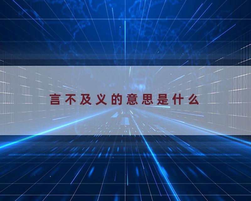 言不及义的意思是什么