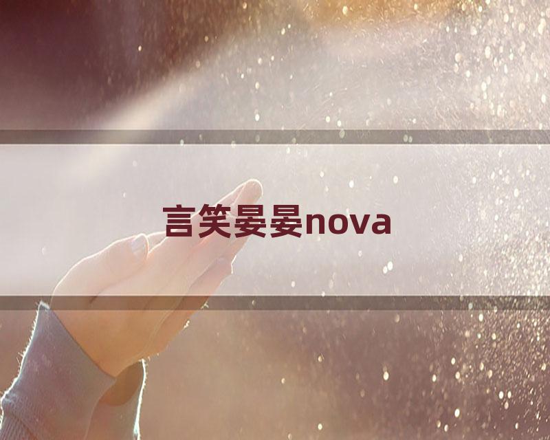 言笑晏晏nova