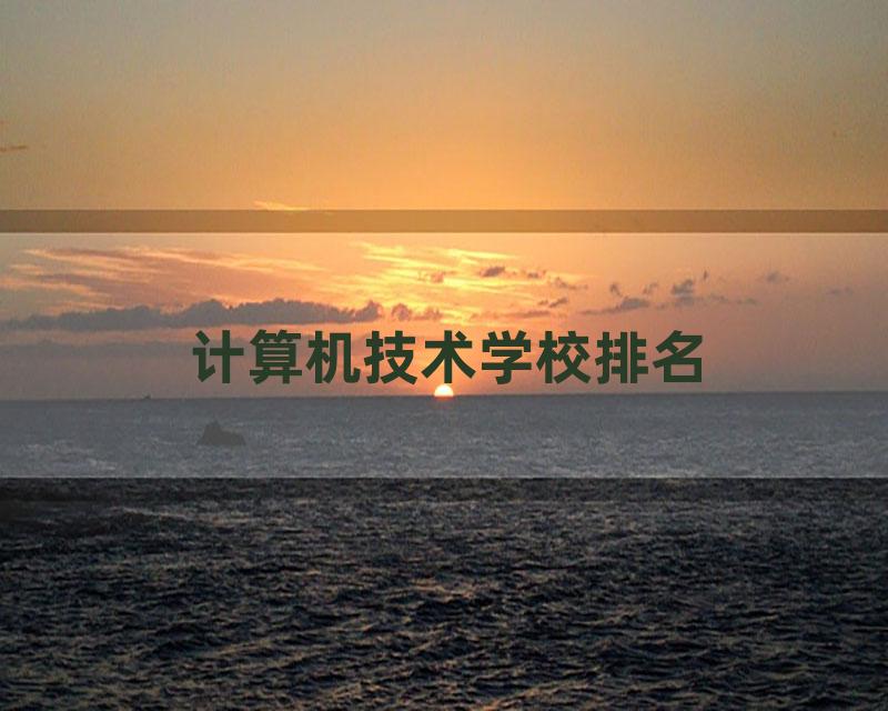 计算机技术学校排名