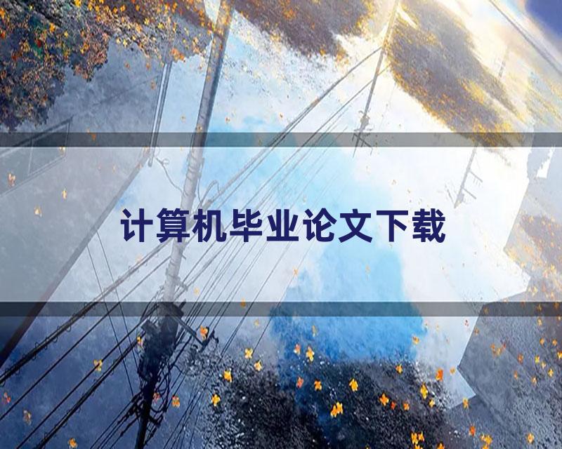 计算机毕业论文下载
