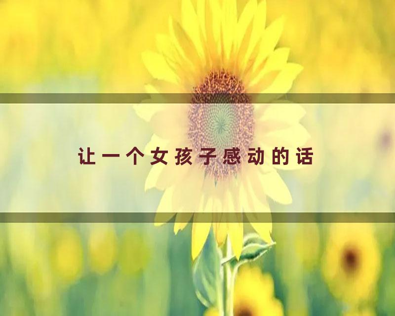 让一个女孩子感动的话