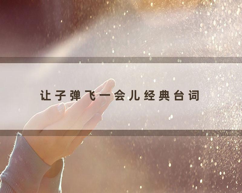 让子弹飞一会儿经典台词