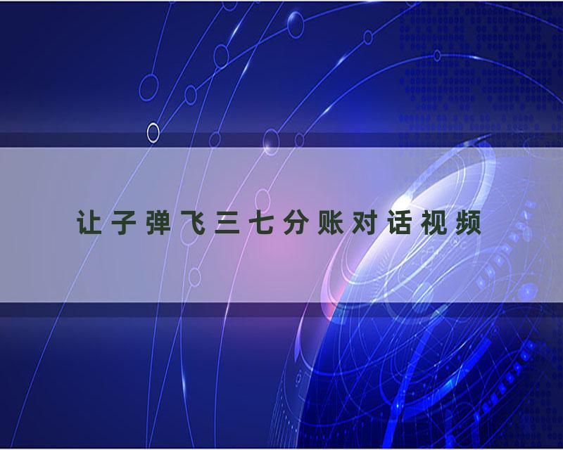 让子弹飞三七分账对话视频