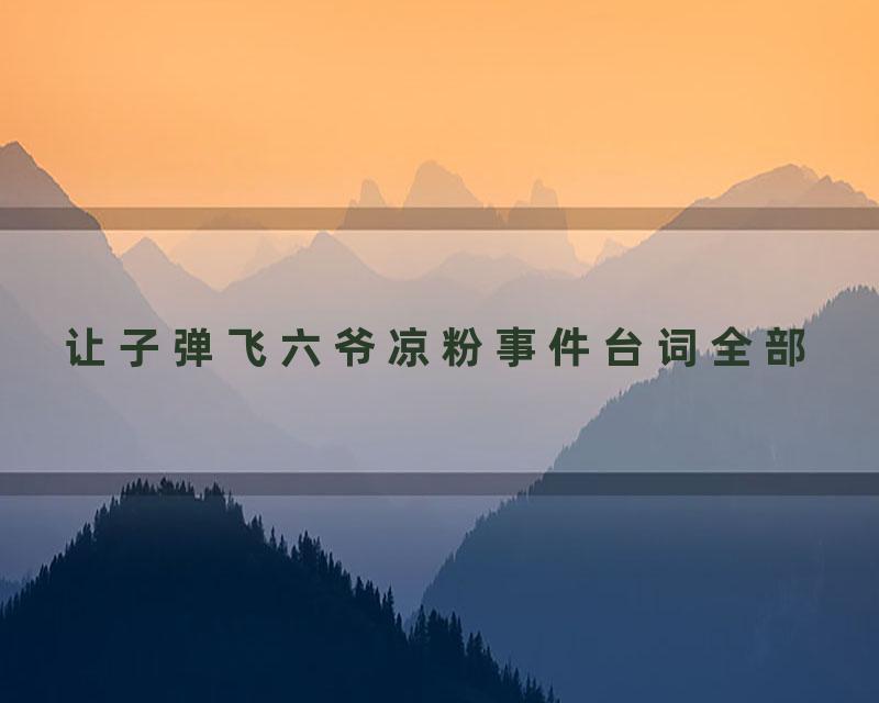 让子弹飞六爷凉粉事件台词全部