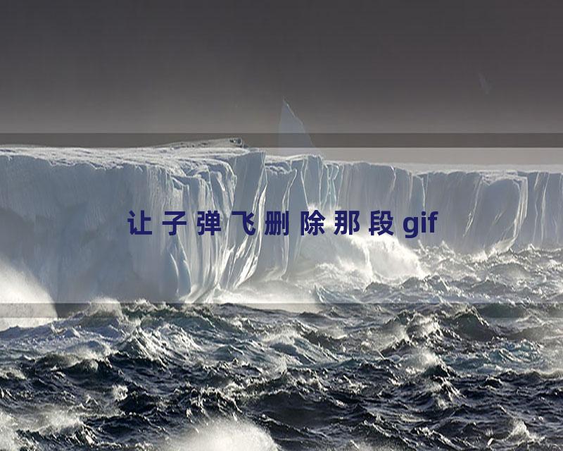 让子弹飞删除那段gif