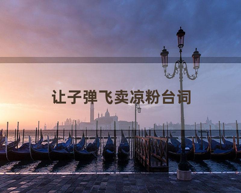 让子弹飞卖凉粉台词