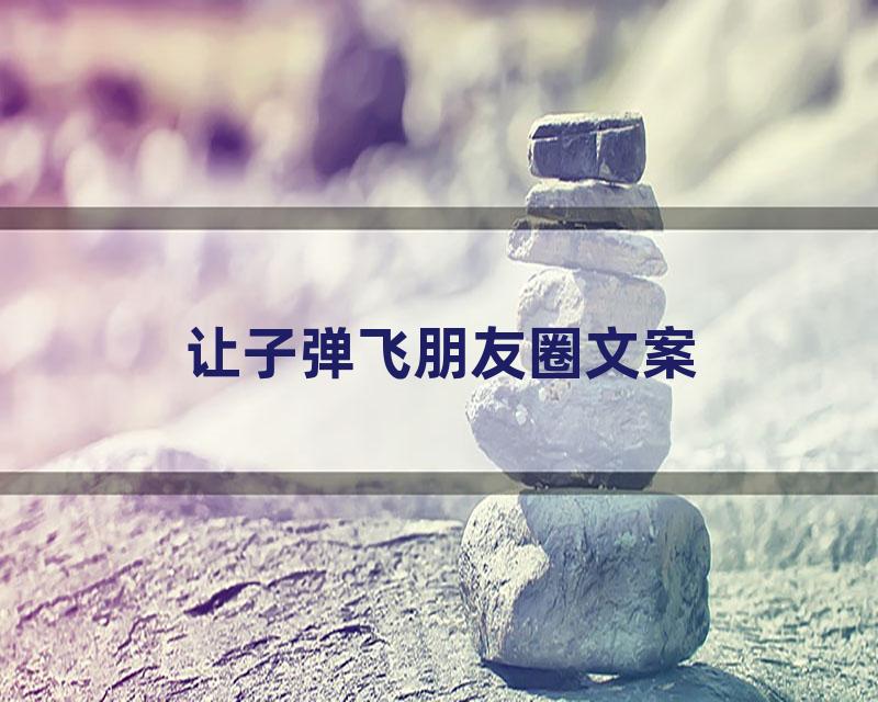 让子弹飞朋友圈文案