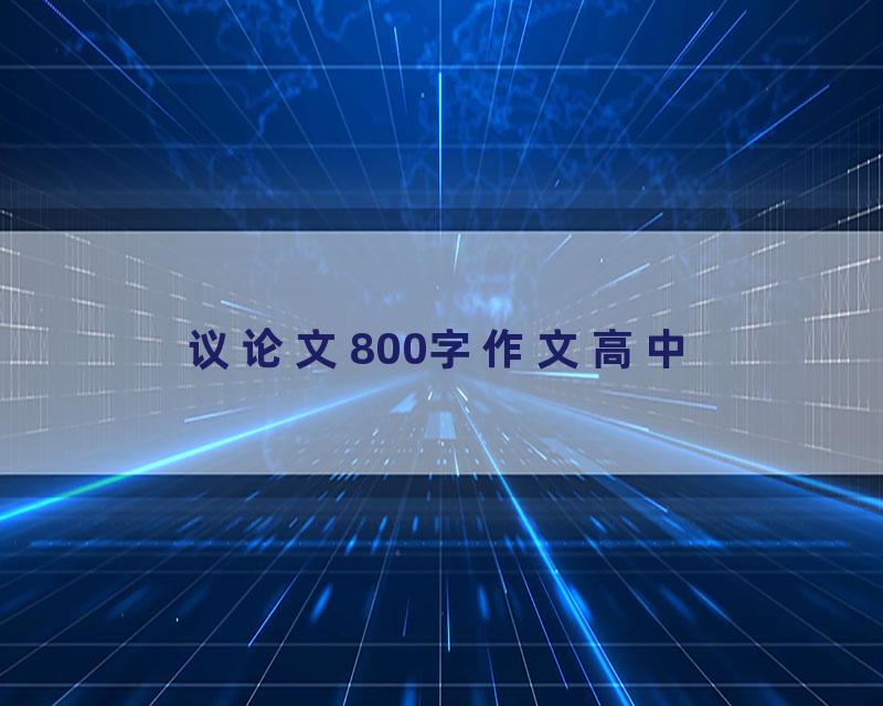 议论文800字作文高中