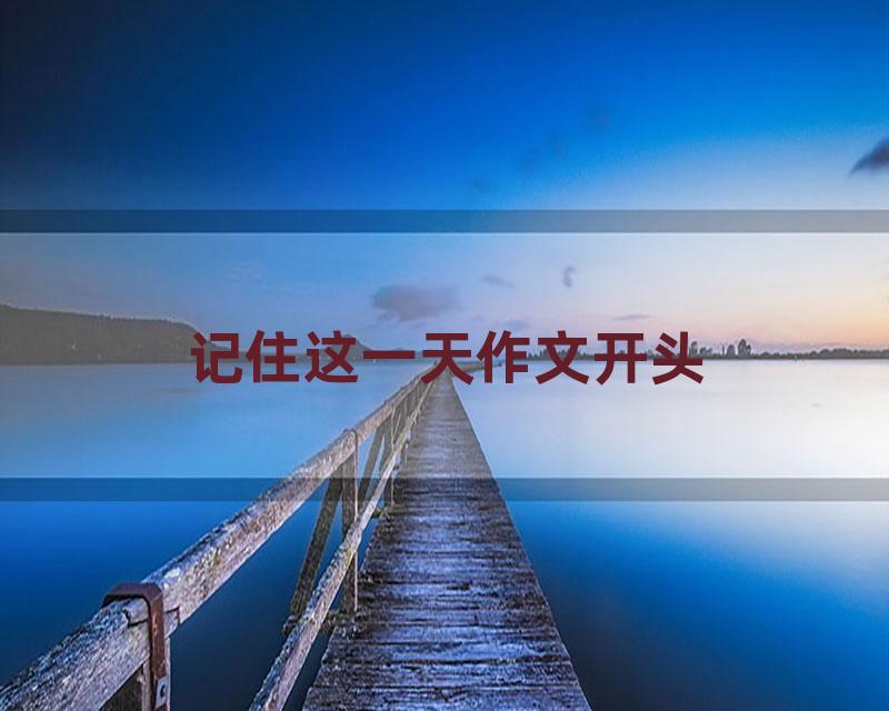 记住这一天作文开头