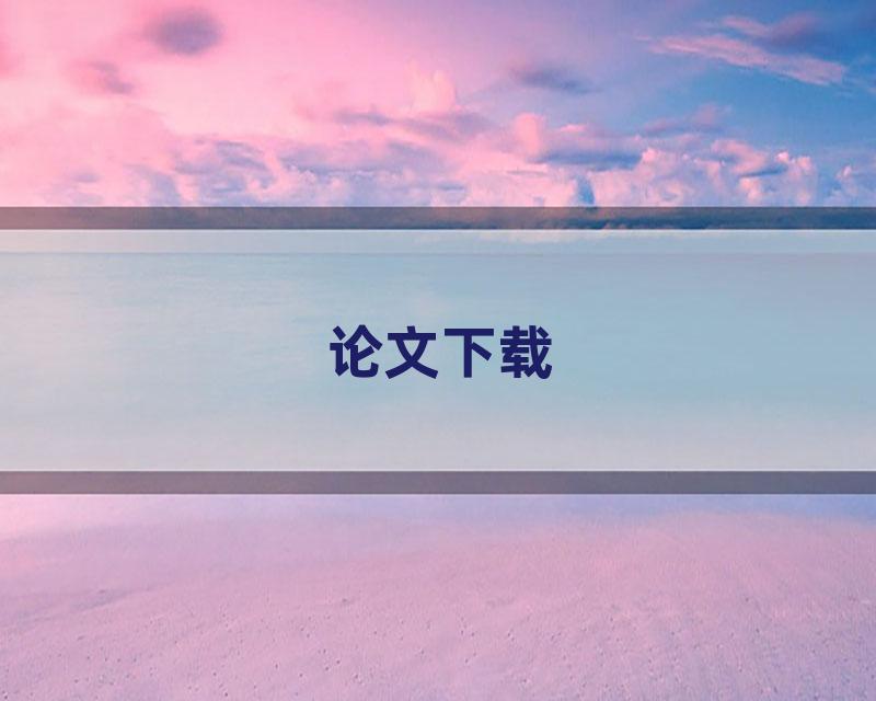论文下载