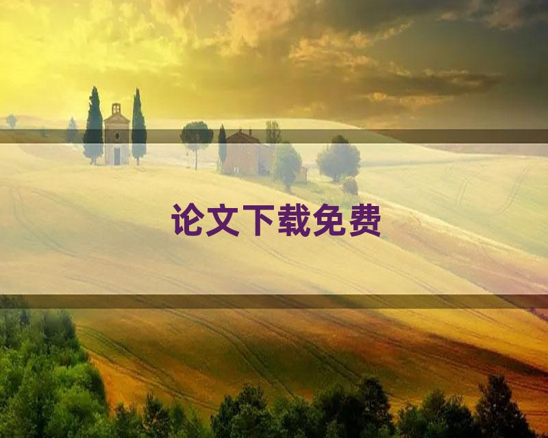 论文下载免费