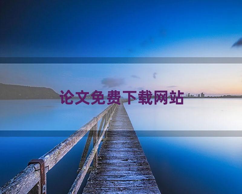 论文免费下载网站