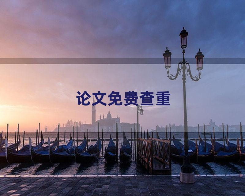 论文免费查重
