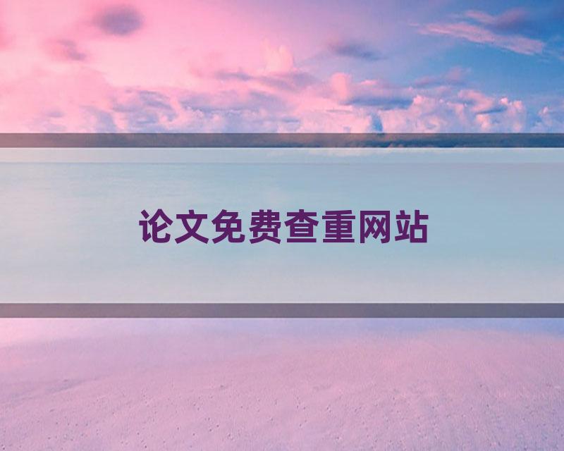 论文免费查重网站